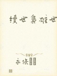续世枭雄世界篇
