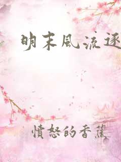 明末风流逐鹿记