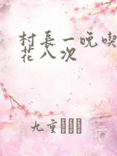 村长一晚吃了杏花八次
