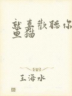 就喜欢听你叫烤鱼猫