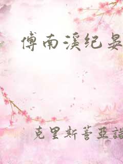 傅南溪纪晏北