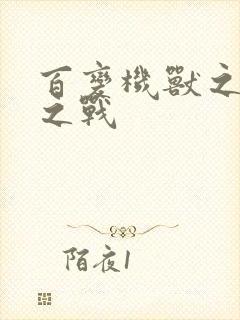 百变机兽之结盟之战