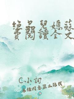 绝品儿媳苏暖免费阅读全文