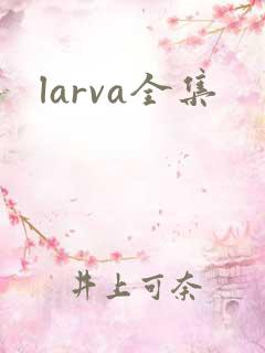 larva全集