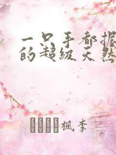 一只手都握不住的超级天然