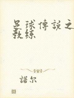 足球传说之传奇教练