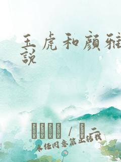 玉虎和颜雅红小说