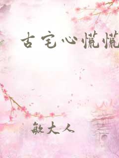 古宅心慌慌结局