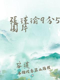 张瑾瑜9分58图片