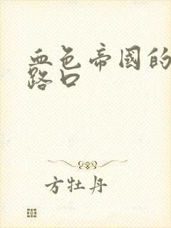 血色帝国的十字路口