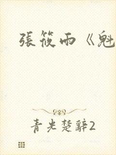 张筱雨《魁惑》