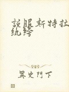 说服斯特拉瑞斯纨绔