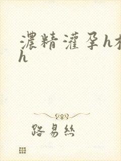 浓精灌孕h校园h