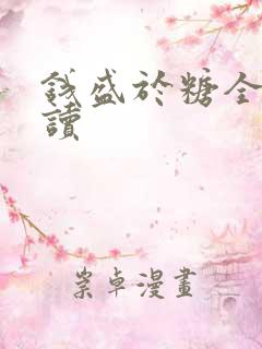 钱盛于糖全文阅读