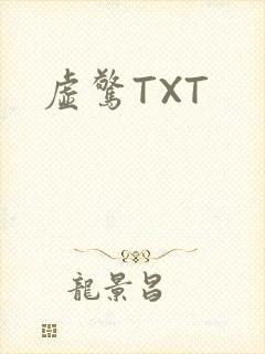 虚惊TXT
