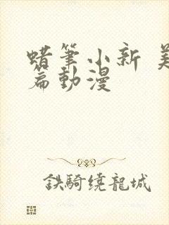 蜡笔小新 美伢篇动漫
