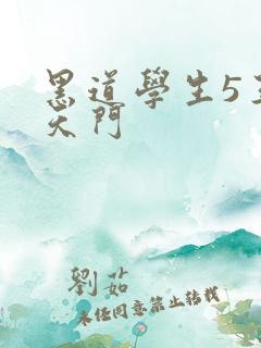 黑道学生5王者天门