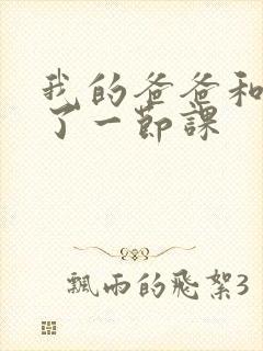 我的爸爸和我C了一节课