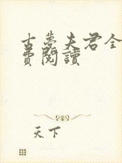 古梦夫君全文免费阅读