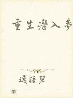 重生潜入梦