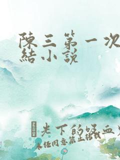 陈三第一次干白结小说