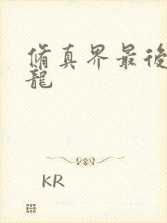 修真界最后一条龙