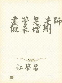 尽管是老师也想做未增删