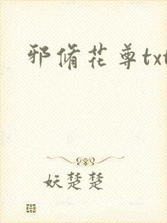 邪修花尊txt