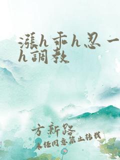 涨h乖h忍一下h调教