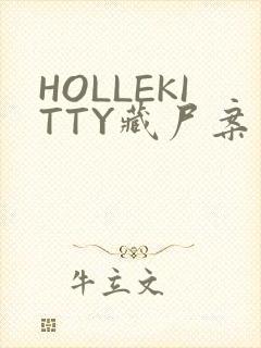 HOLLEKITTY藏尸案