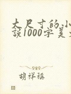 大尺寸的小黄说说1000字美文