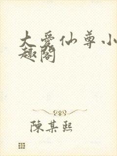 大爱仙尊小说笔趣阁