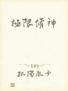 极限修神