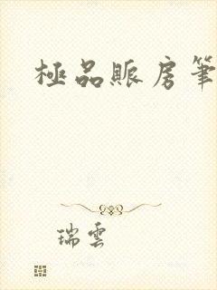 极品账房笔趣阁