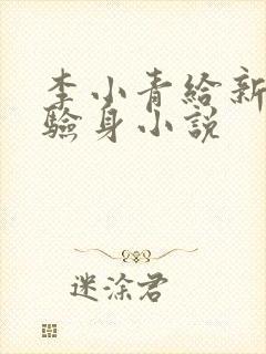 李小青给新媳妇验身小说