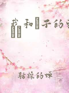 我和兒子的刺激亂倫