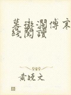 慕微澜傅寒铮在线阅读