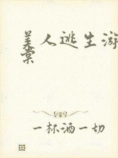 美人逃生游戏海棠