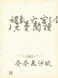 媚乱六宫(全集)免费阅读