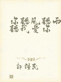 你听风听雨却不听我爱你