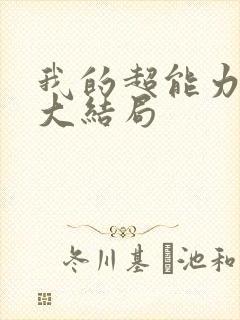 我的超能力男友大结局