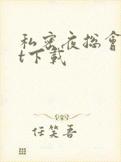 私密夜总会txt下载