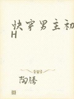 快穿男主初恋HH