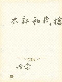 不许和我抢妈咪