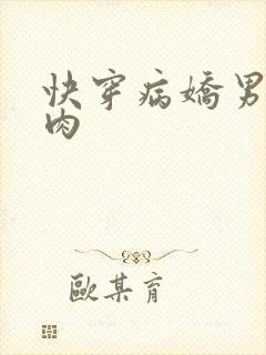 快穿病娇男主巨肉