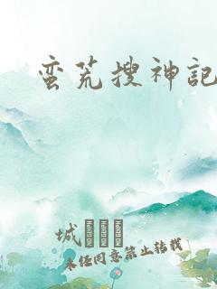 蛮荒搜神记