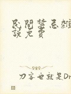 民间禁忌杂谈小说免费