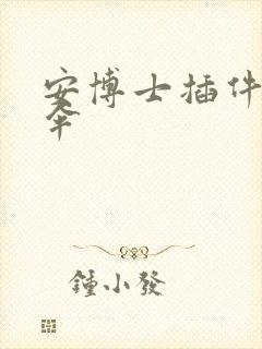 安博士插件保护伞