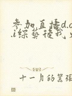 参加直播d.o.i综艺后我火了