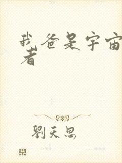 我爸是宇宙掌控者